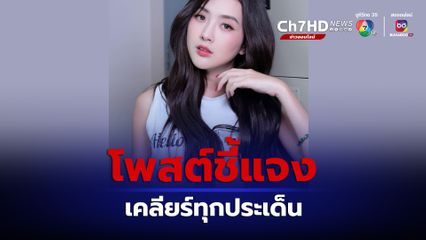 เบียร์ ภัสรนันท์ โพสต์ชี้แจง เคลียร์ทุกประเด็นหลังมีข่าวภาพหลุด