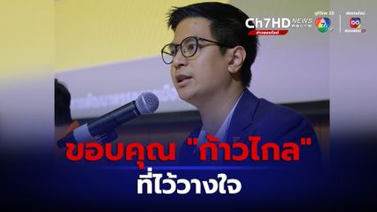 แฟนคลับปลื้ม “ไอติม พริษฐ์” นั่งโฆษกพรรค “ก้าวไกล” คนไหม่ 