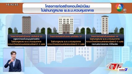 สอบ. เผยยังไม่คืบหน้าแก้ปัญหาตึกสูงใน กทม.