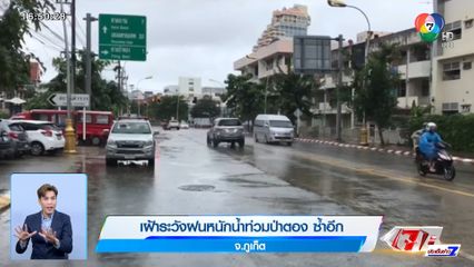 เฝ้าระวังฝนหนักน้ำท่วมป่าตอง ซ้ำอีก จ.ภูเก็ต