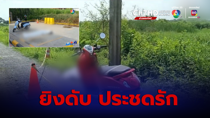 หนุ่มประชดรักยิงแฟนสาว ก่อนยิงตัวตายตาม