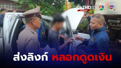 ค้น 5 จุด จับเครือข่าย ส่งลิงก์โหลดแอปฯ ดูดเงิน