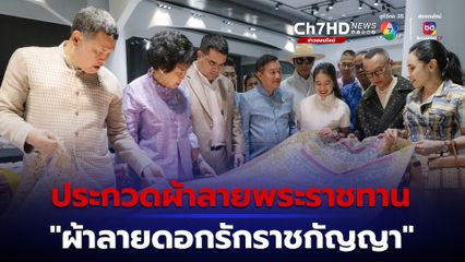 ปลัด มท.-นายก ส.แม่บ้าน เปิดการประกวดผ้าลายพระราชทาน ผ้าลายดอกรักราชกัญญา