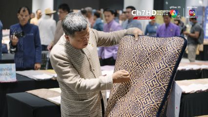 ปลัด มท.-นายก ส.แม่บ้าน เปิดการประกวดผ้าลายพระราชทาน ผ้าลายดอกรักราชกัญญา