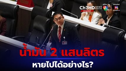 วิโรจน์ จี้ทบ. เร่งแจง หลังมีกระแสข่าวสะพัด น้ำมันหลวงหาย 2 แสนลิตร