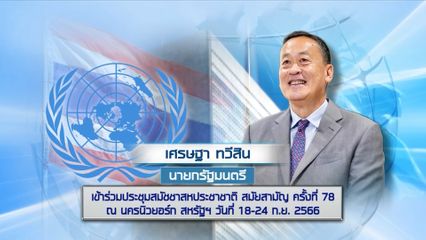 นายกฯ เข้าร่วมประชุมสมัชชาสหประชาชาติ ตอน 6