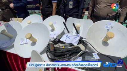 เปิดปฏิบัติการ ตัดวงจรซิม-สาย-เสา สกัดแก๊งคอลเซ็นเตอร์
