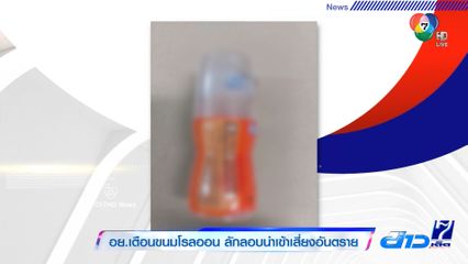 อย.เตือนขนมโรลออน ลักลอบนำเข้าเสี่ยงอันตราย