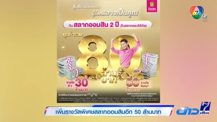 เพิ่มรางวัลพิเศษสลากออมสินอีก 50 ล้านบาท