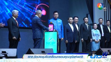สกศ. จัดประชุมขับเคลื่อนกรอบคุณวุฒิแห่งชาติ