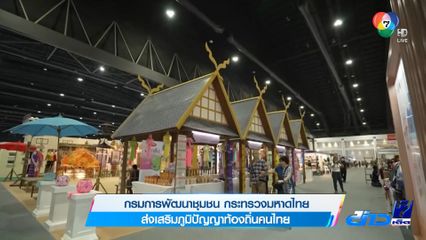 กรมการพัฒนาชุมชน กระทรวงมหาดไทย ส่งเสริมภูมิปัญญาท้องถิ่นคนไทย