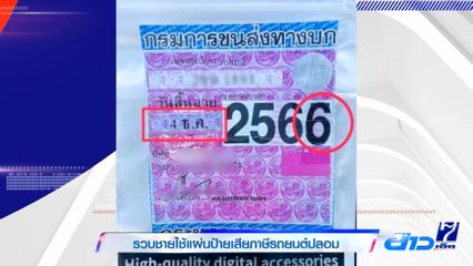 รวบชายใช้แผ่นป้ายเสียภาษีรถยนต์ปลอม