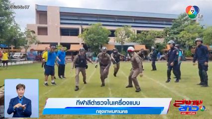 ภาพเป็นข่าว : กีฬาสีตำรวจในเครื่องแบบ