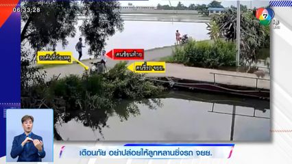 ภาพเป็นข่าว : เตือนภัย อย่าปล่อยให้ลูกหลานซิ่งรถ จยย.