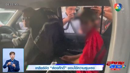 เคลียร์ชัด ส่องศักดิ์ ชอบใช้ความรุนแรง