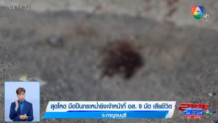 สุดโหด มือปืนกระหน่ำยิงเจ้าหน้าที่ อส. 9 นัด เสียชีวิต จ.กาญจนบุรี