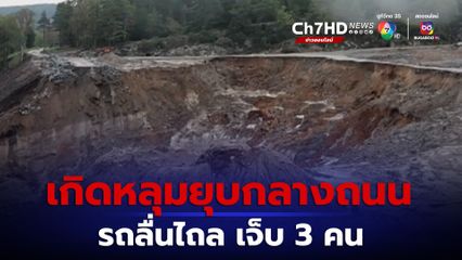 ดินถล่มในสวีเดน ทำให้เกิดหลุมยุบขนาดใหญ่บนทางหลวง มีรถ 5 คัน ลื่นไถลออกนอกถนน 