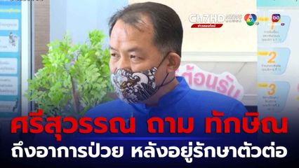 ศรีสุวรรณ ร่อนหนังสือถามอาการ ทักษิณ หลังอยู่โรงพยาบาลต่อ