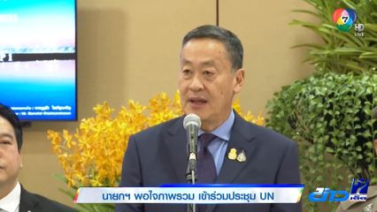 นายกฯ พอใจภาพรวม เข้าร่วมประชุม UN