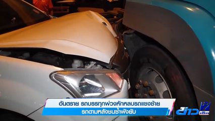 อันตราย รถบรรทุกพ่วงหักหลบรถแซงซ้าย รถตามหลังชนซ้ำพังยับ