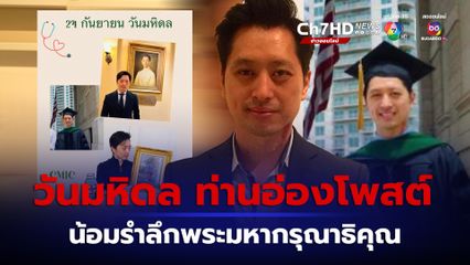 วันมหิดล ท่านอ่องโพสต์น้อมรำลึกพระมหากรุณาธิคุณ