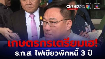 ธ.ก.ส. ไฟเขียวพักหนี้เกษตรกร 3 ปี