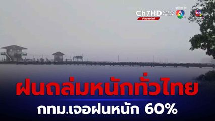 ทั่วไทยยังมีฝนตกหนัก ส่วน กทม. 60%