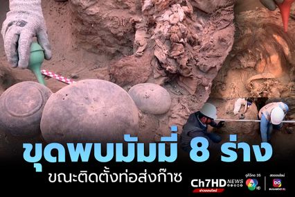 คนงานขุดพบมัมมี่ 8 ร่าง ขณะติดตั้งท่อส่งก๊าซในประเทศเปรู คาดมีอายุประมาณ 1,000 ปี