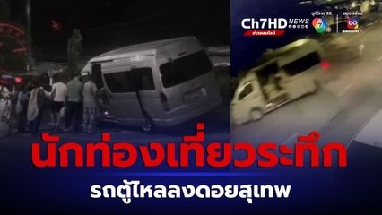 ระทึก! รถตู้ไหลลงดอยสุเทพชนเนินเขาข้างทาง โชคดีไม่มีผู้บาดเจ็บ เตือนอย่าไว้ใจเบรกมือ