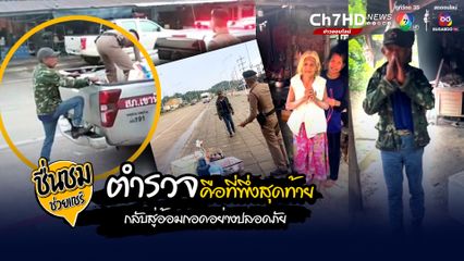 ชื่นชมตำรวจของประชาชน ตำรวจน้ำดี เป็นที่พึ่งของประชาชน นำส่งคุณลุงทำงานรับเหมาก่อสร้างถูกเบี้ยวค่าแรง ไม่มีเงิน ไม่มีรถกลับบ้าน