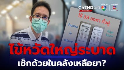 ไข้หวัดใหญ่ระบาด หมอโพสต์เดือด ประกาศ สธ.แค่เสือกระดาษ เช็กด้วยในคลังเหลือยาอีกเท่าไหร่