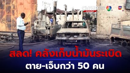 คลังเก็บน้ำมันในเบนิน ระเบิดและเกิดเพลิงไหม้รุนแรง ตาย-เจ็บกว่า 50 คน
