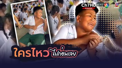 เด็กชายท้าทาย รู้ว่าคุณหมอจะมาฉีดยาที่โรงเรียน บอกไม่กลัว ให้คุณครูมาถ่ายคลิปได้เลย แต่พฤติกรรมที่ได้ทำเอาลั่น!