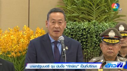 นายกรัฐมนตรี ฉุน ปมตั้ง ทักษิณ เป็นที่ปรึกษา