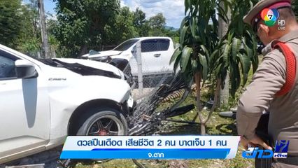 ดวลปืนเดือด เสียชีวิต 2 คน บาดเจ็บ 1 คน จ.ตาก