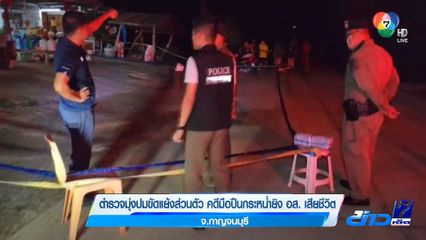 ตำรวจมุ่งปมขัดแย้งส่วนตัว คดีมือปืนกระหน่ำยิง อส. เสียชีวิต จ.กาญจนบุรี