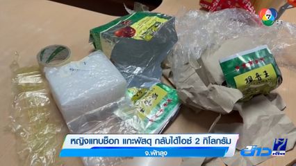 หญิงแทบช็อก แกะพัสดุ กลับได้ไอซ์ 2 กิโลกรัม จ.พัทลุง
