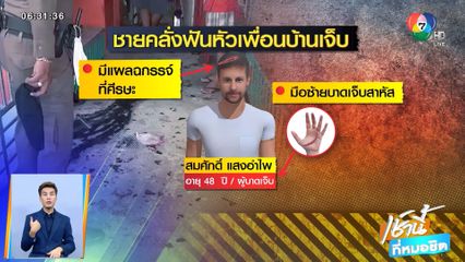 บุกสยบชายคลั่ง ฟันศีรษะเพื่อนบ้านบาดเจ็บ จ.ปทุมธานี