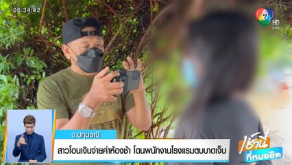 สาวโอนเงินจ่ายค่าห้องช้า โดนพนักงานโรงแรมตบบาดเจ็บ จ.ปทุมธานี