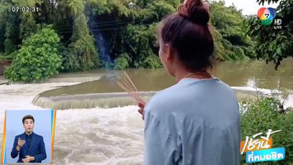 แม่จุดธูปขอสิ่งศักดิ์สิทธิ์ช่วยพบร่างลูกอายุ 5 ขวบ ถูกน้ำป่าพัดหาย จ.จันทบุรี