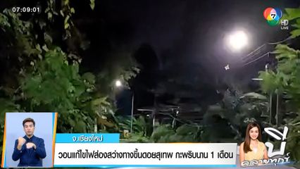 บี คลายทุกข์ : วอนแก้ไขไฟส่องสว่างทางขึ้นดอยสุเทพ กะพริบนาน 1 เดือน จ.เชียงใหม่