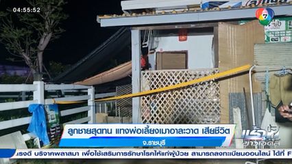 ลูกชายสุดทน แทงพ่อเลี้ยงเมาอาละวาด เสียชีวิต จ.ราชบุรี