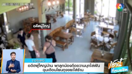 อดีตผู้ใหญ่บ้าน พาลูกน้องถือขวานบุกไล่ฟัน ฉุนเตือนโยนถุงขยะใส่ร้าน จ.ปทุมธานี