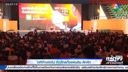 เวทีก้าวต่อไป ก้าวไกลทั้งแผ่นดิน คึกคัก