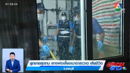 ลูกชายสุดทน แทงพ่อเลี้ยงเมาอาละวาด เสียชีวิต จ.ราชบุรี