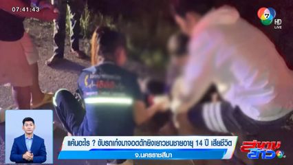 แค้นอะไร ? ขับรถเก๋งมาจอดดักยิงเยาวชนชายอายุ 14 ปี เสียชีวิต จ.นครราชสีมา