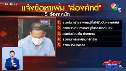 จ่อแจ้ง 5 ข้อหา พ่อฆ่าลูกเพิ่มที่เรือนจำฯ วันนี้