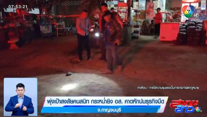 พุ่งเป้าสงสัยคนสนิท กระหน่ำยิง อส. คาดหักปมธุรกิจมืด จ.กาญจนบุรี