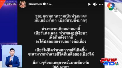 เบียร์ เดอะวอยซ์ โพสต์ประณามมือปล่อยคลิป