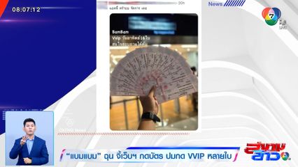 แบมแบม ฉุน จี้เว็บฯ กดบัตร ปมกด VVIP หลายใบ